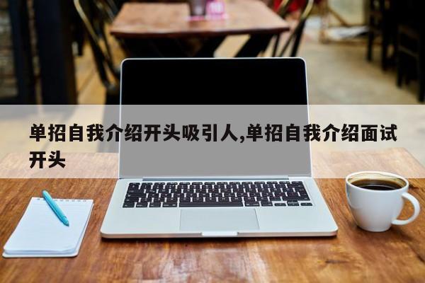 单招自我介绍开头吸引人,单招自我介绍面试开头