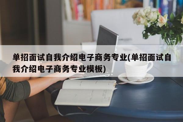 单招面试自我介绍电子商务专业(单招面试自我介绍电子商务专业模板) 第1张