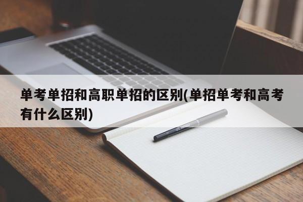 单考单招和高职单招的区别(单招单考和高考有什么区别) 第1张