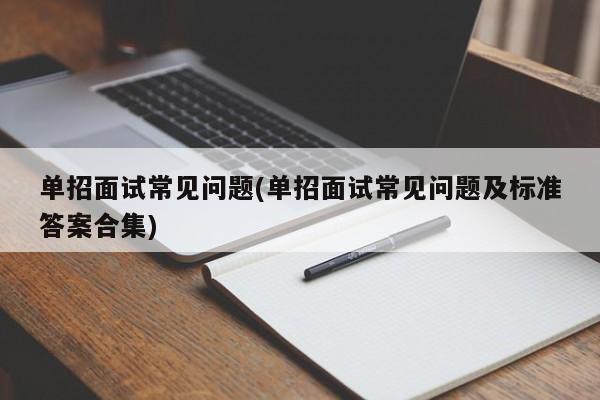 单招面试常见问题(单招面试常见问题及标准答案合集)