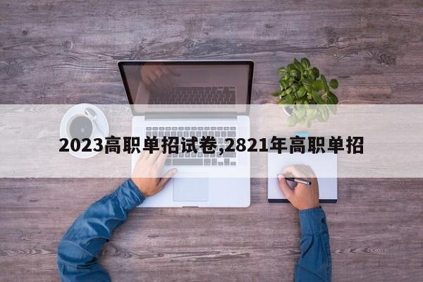 2023高职单招试卷,2821年高职单招
