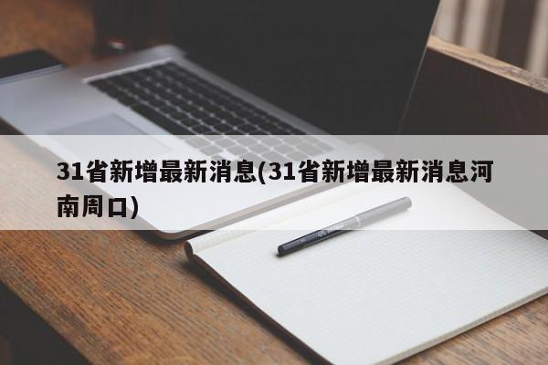 31省新增最新消息(31省新增最新消息河南周口)