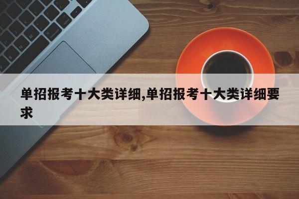 单招报考十大类详细,单招报考十大类详细要求