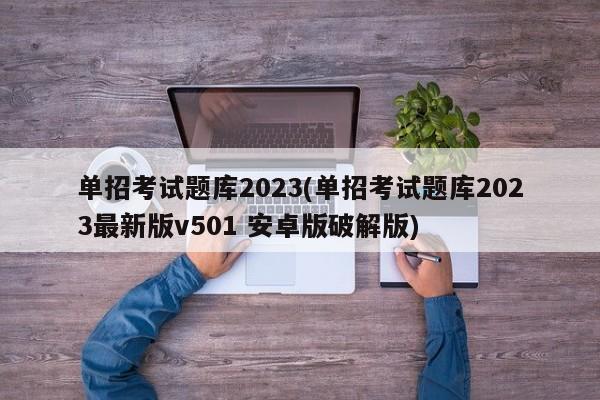 单招考试题库2023(单招考试题库2023最新版v501 安卓版破解版)