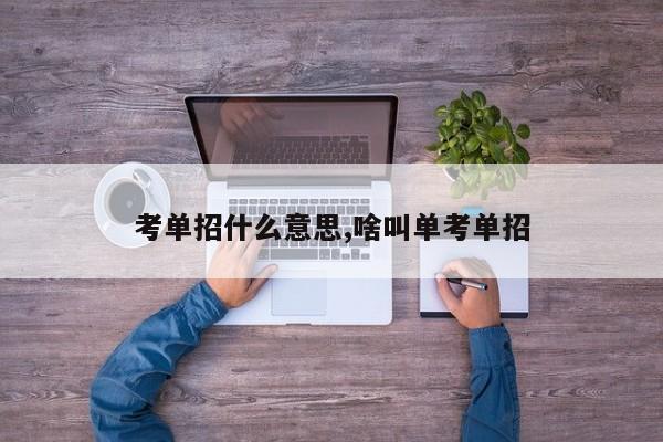 考单招什么意思,啥叫单考单招