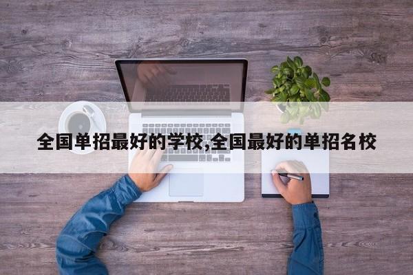 全国单招最好的学校,全国最好的单招名校