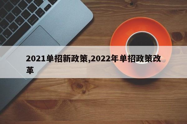 2021单招新政策,2022年单招政策改革