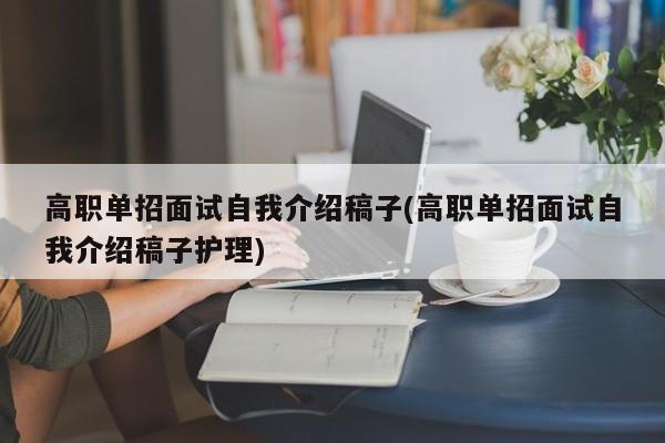 高职单招面试自我介绍稿子(高职单招面试自我介绍稿子护理)
