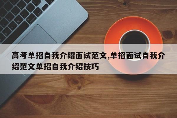高考单招自我介绍面试范文,单招面试自我介绍范文单招自我介绍技巧