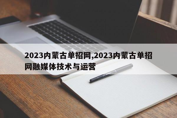 2023内蒙古单招网,2023内蒙古单招网融媒体技术与运营
