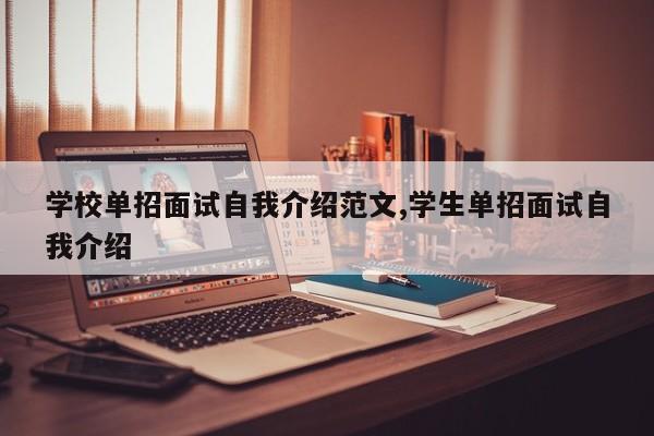 学校单招面试自我介绍范文,学生单招面试自我介绍