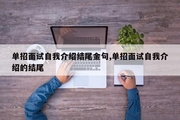 单招面试自我介绍结尾金句,单招面试自我介绍的结尾