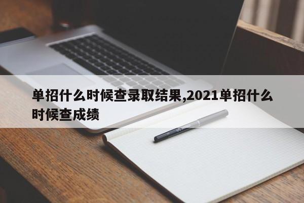 单招什么时候查录取结果,2021单招什么时候查成绩