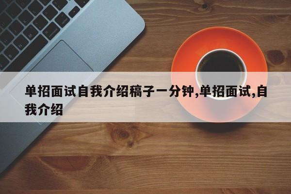 单招面试自我介绍稿子一分钟,单招面试,自我介绍
