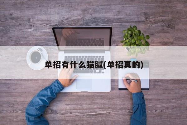 单招有什么猫腻(单招真的)
