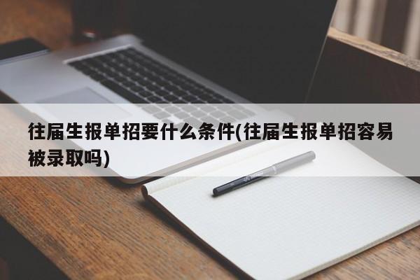 往届生报单招要什么条件(往届生报单招容易被录取吗)