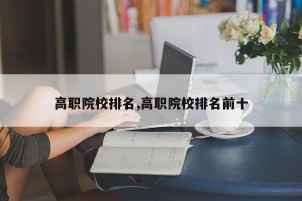 高职院校排名,高职院校排名前十