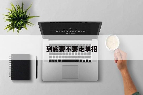 到底要不要走单招