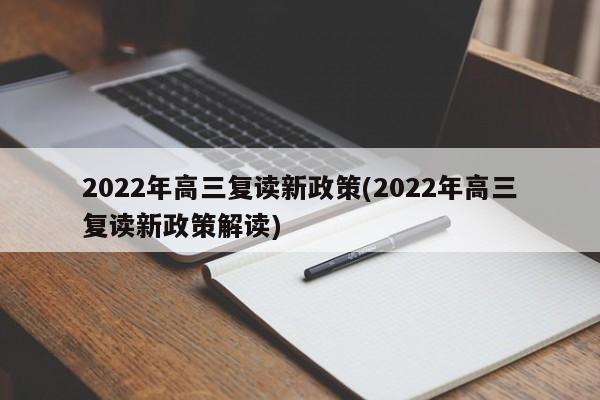 2022年高三复读新政策(2022年高三复读新政策解读)