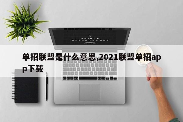 单招联盟是什么意思,2021联盟单招app下载