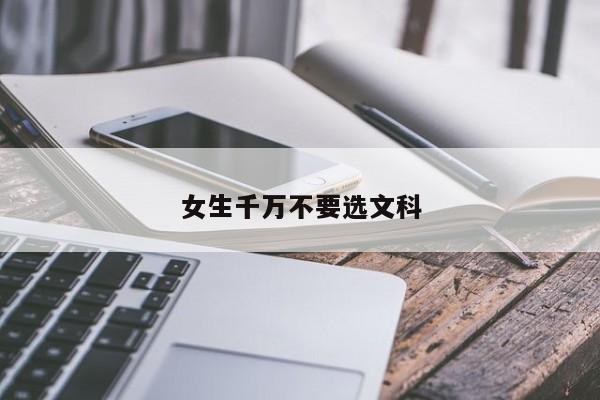 女生千万不要选文科