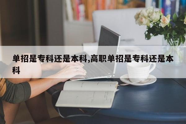 单招是专科还是本科,高职单招是专科还是本科