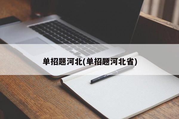 单招题河北(单招题河北省)