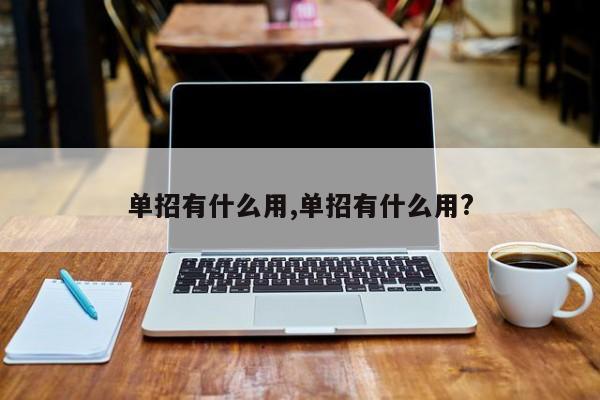 单招有什么用,单招有什么用?