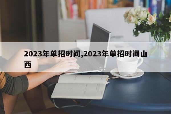 2023年单招时间,2023年单招时间山西