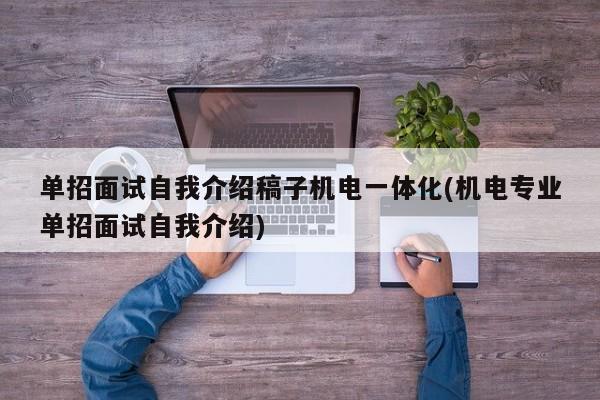 单招面试自我介绍稿子机电一体化(机电专业单招面试自我介绍) 第1张