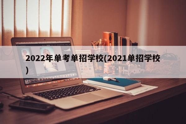 2022年单考单招学校(2021单招学校) 第1张