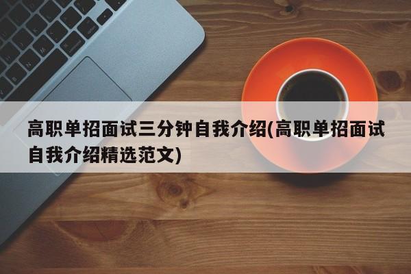 高职单招面试三分钟自我介绍(高职单招面试自我介绍精选范文)
