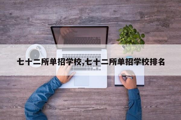 七十二所单招学校,七十二所单招学校排名