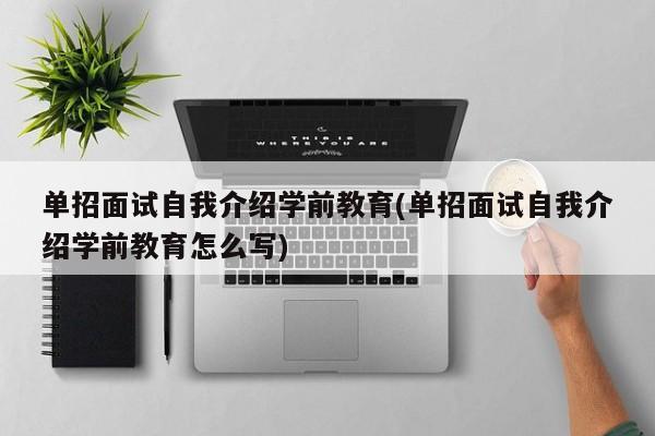 单招面试自我介绍学前教育(单招面试自我介绍学前教育怎么写)