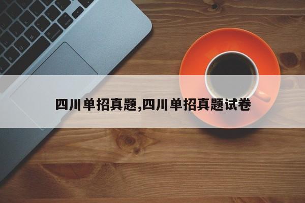 四川单招真题,四川单招真题试卷