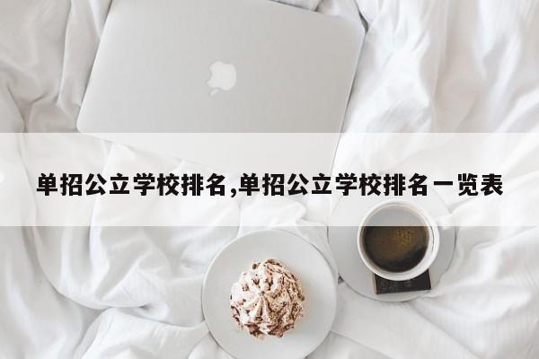 单招公立学校排名,单招公立学校排名一览表