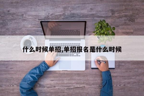 什么时候单招,单招报名是什么时候 第1张