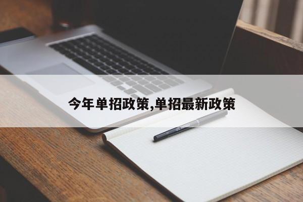 今年单招政策,单招最新政策