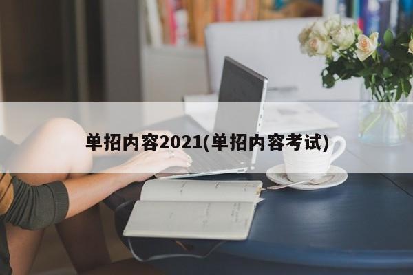 单招内容2021(单招内容考试)
