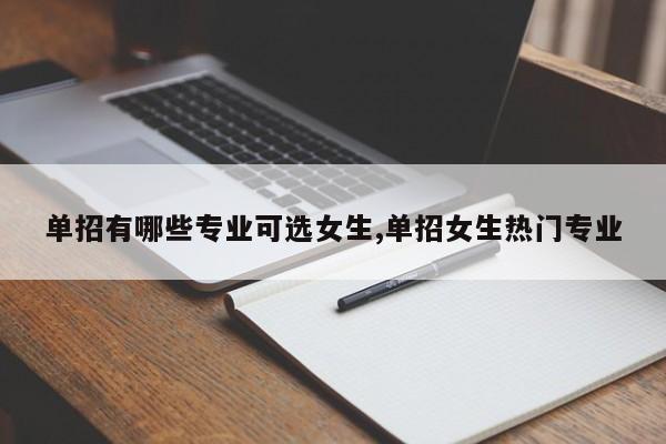 单招有哪些专业可选女生,单招女生热门专业