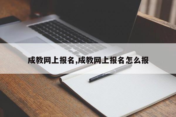 成教网上报名,成教网上报名怎么报