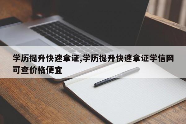 学历提升快速拿证,学历提升快速拿证学信网可查价格便宜