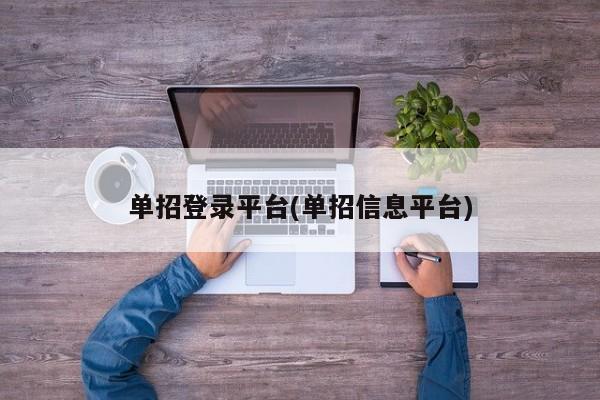 单招登录平台(单招信息平台)