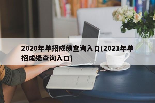 2020年单招成绩查询入口(2021年单招成绩查询入口) 第1张