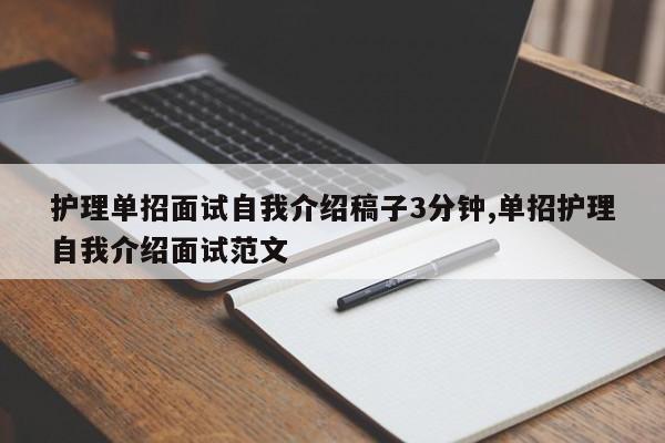 护理单招面试自我介绍稿子3分钟,单招护理自我介绍面试范文