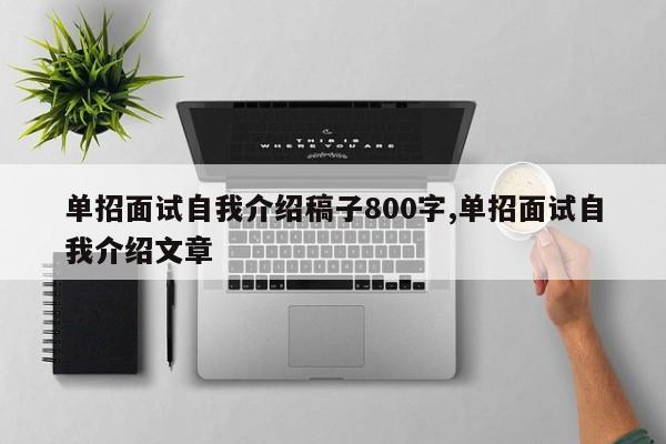 单招面试自我介绍稿子800字,单招面试自我介绍文章