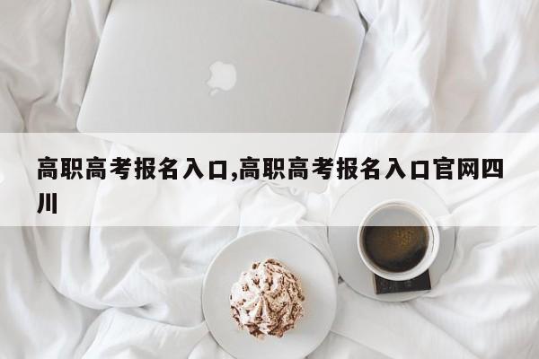 高职高考报名入口,高职高考报名入口官网四川 第1张