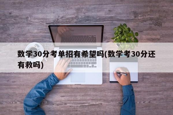 数学30分考单招有希望吗(数学考30分还有救吗)