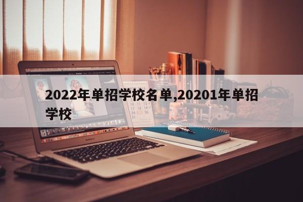 2022年单招学校名单,20201年单招学校
