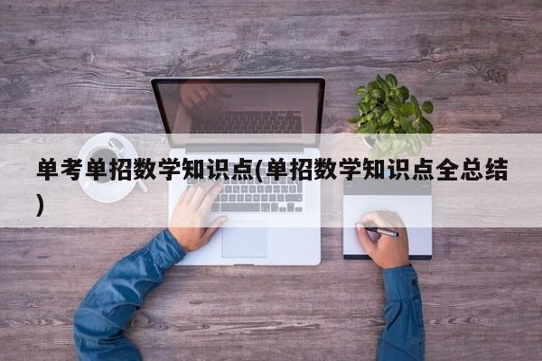 单考单招数学知识点(单招数学知识点全总结) 第1张